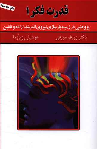 کتاب قدرت  فکر (1) ؛ (پژوهشی در زمینه ی بازسازی نیروی اندیشه اراده و تلقین) اثر ژوزف مورفی ترجمه هوشیار رزم آزما