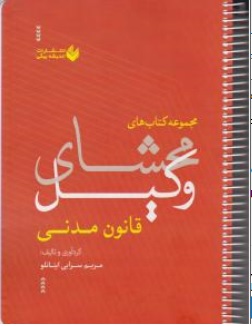 کتاب محشای وکیل قانون مدنی اثر مریم سرابی اینانلو نشر اندیشه بیگی