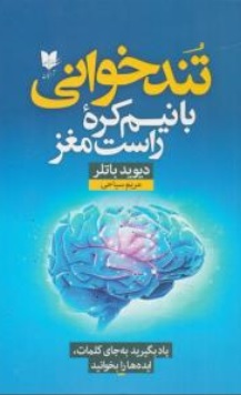 کتاب تندخوانی با نیم کره راست مغز اثر دیوید باتلر ترجمه مریم سیاحی نشر آرایان