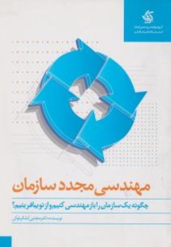 مهندسی مجدد سازمان (چگونه یک سازمان را باز مهندسی کنیم و از نو بیافرینیم؟) اثر دکتر مجتبی لشکر بلوکی