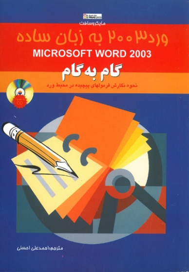 ورد 2003 به زبان ساده Microsoft Word 2003 : گام به گام نحوه نگارش فرمولهای پیچیده در محیط ورد