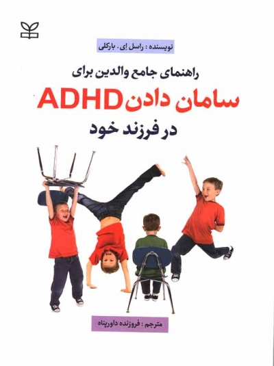 راهنمای جامع والدین برای سامان دادن ADHD در فرزند خود اثر راسل ای بارکلی ترجمه فروزنده داورپناه
