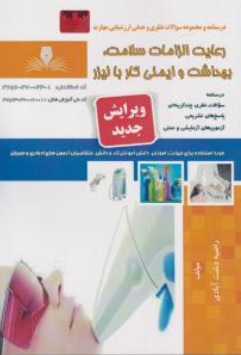 کتاب درسنامه و مجموعه سوالات نظری و عملی ارزشیابی مهارت رعایت الزامات سلامت، بهداشت و ایمنی کار با لیزر اثر راضیه دشت آبادی