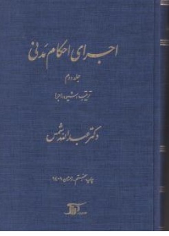 کتاب  اجرای احکام مدنی جلد دوم : ( ترتیب شیوه اجرا ) اثر عبدالله شمس نشر دراک