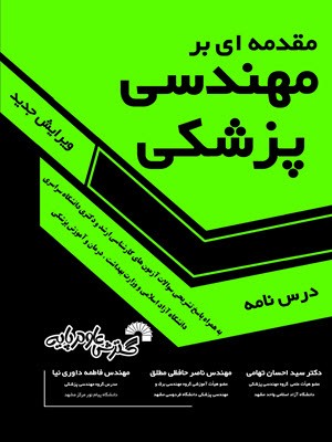 کتاب درسنامه مقدمه ای بر مهندسی پزشکی اثر سید احسان تهم