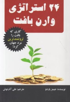 کتاب 24 استراتژی وارن بافت اثر جمیز پاردو ترجمه علی آذرنوش