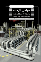 طراحی کارخانه با نرم افزار Autocad plant 3D (قابلیت لینک با نرم افزار Autocad P&ID)