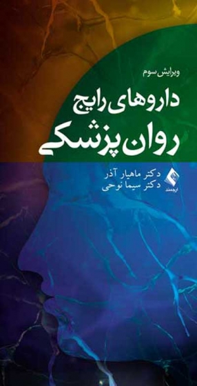 داروهای رایج روان پزشکی اثر دکتر ماهیار آذر