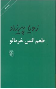 کتاب طعم گس خرمالو اثر زویا پیرزاد نشر مرکز