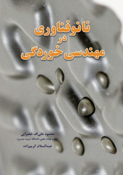 کتاب نانو فناوری در مهندسی خوردگی اثر محمود علی اف خضرایی ناشر فدک ایساتیس