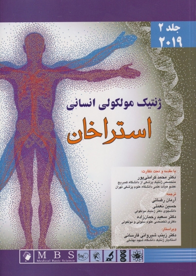 کتاب ژنتیک مولکولی انسانی 2019 (جلد دوم) اثر استرخان ترجمه محمد کرامتی پور 