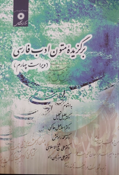 برگزیده متون ادب فارسی (ویرایش چهارم) اثر جلیل تجلیل