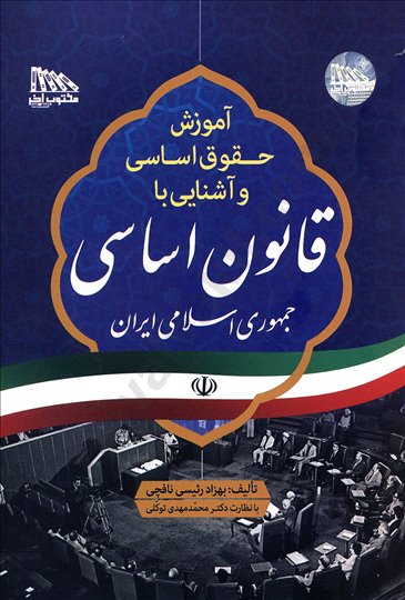 کتاب آموزش حقوق اساسی و آشنایی با قانون اساسی جمهوری اسلامی ایران اثر بهزاد رئیسی نافچی