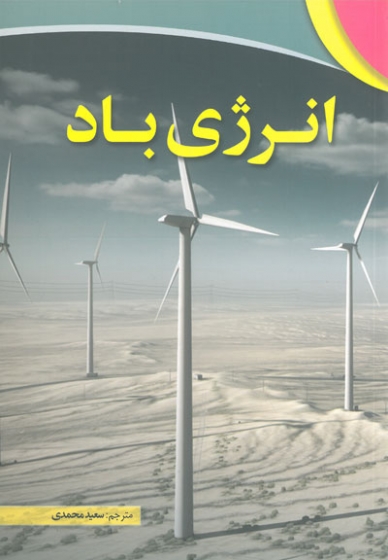 انرژی باد اثر سعید محمدی
