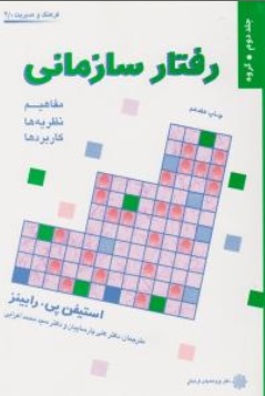 کتاب رفتارسازمانی ( جلد دوم  ) : گروه مفاهيم ، نظريه ها ،  كاربردها اثر استیفن پی رابینز ترجمه پارساییان  و اعرابی نشر پژوهشهای فرهنگی