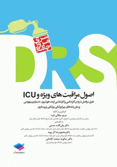 کتاب مرور جامع DRS اصول مراقبت های ویژه و ICU اثر مریم میلانی فرد