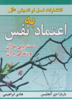 اعتماد به نفس (دستیابی به آن و زندگی با آن) اثر باربارا دی آنجلیس ترجمه هادی ابراهیمی