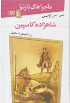 کتاب ماجراهای نارینا ( 4 ) : شاهزاده کاسپین اثر سی اس لوئیس ترجمه پیمان اسماعیلیان نشر قدیانی