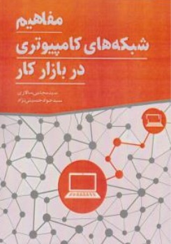 کتاب مفاهیم شبکه کامپیوتری در بازار کار اثر  مجتبی سالاری سید جواد حسینی نژاد نشر فراونگ