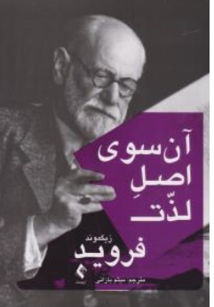 کتاب آن سوی اصل لذت اثر زیگموند فروید ترجمه میثم بازانی نشر ارجمند