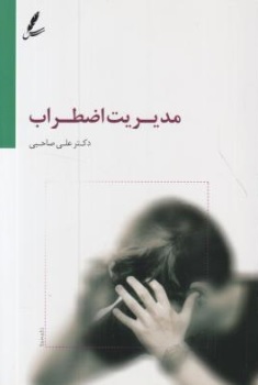 کتاب مدیریت اضطراب اثر دکتر علی صاحبی نشر سایه سخن