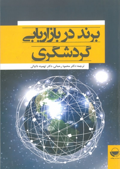 برند در بازاریابی گردشگری بررسی یک تجربه پژوهشی در زمینه نام تجاری (برند) در بازاریابی گردشگری