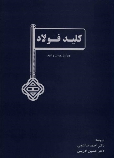 کتاب کلید فولاد اثر احمد ساعتچی