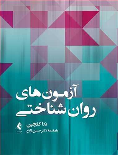 کتاب آزمون های روان شناختی اثر ندا گلچین