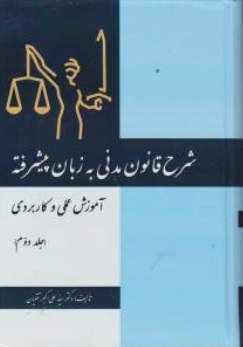 شرح قانون مدنی به زبان پیشرفته (آموزش عملی و کاربردی) ؛ (جلد دوم) اثر دکتر سید علی اکبر تقویان