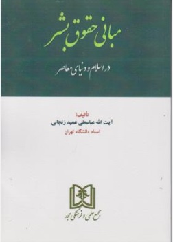 کتاب مبانی حقوق بشر در اسلام و دنیای معاصر اثر آیت الله عباسعلی عمید زنجانی ناشر مجمع علمی و فرهنگی مجد