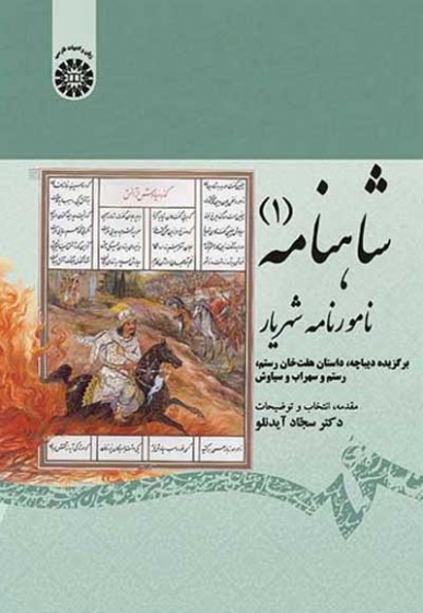 شاهنامه (1) نامورنامه شهریار: برگزیده دیباچه، داستان هفت خان رستم، رستم و سهراب و سیاوش اثر آیدنلو