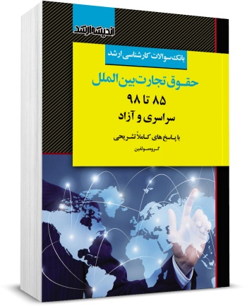 کتاب بانک سوالات کارشناسی ارشد : حقوق تجارت بین الملل 85 تا 98 اثر گروه مولفین