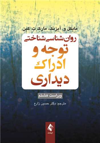 روان‌شناسی شناختی توجه و ادراک دیداری اثر مایکل ترجمه زارع نشر ارجمند