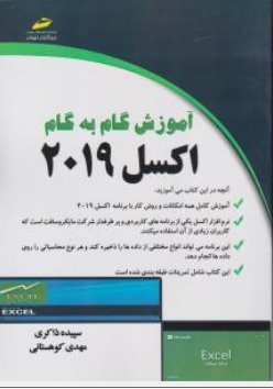 کتاب آموزش گام به گام اکسل : ( 2019 ) اثر سپیده ذاکری مهدی کوهستانی ناشر دیباگران