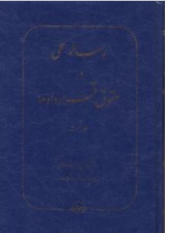 کتاب رساله عملی در حقوق قراردادها ( جلد نخست ) اثر عباس میر شکاری ناشر شرکت سهامی انتشار