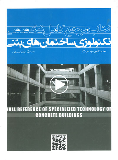 کتاب مرجع کامل تخصصی تکنولوژی ساختمان های بتنی اثر سرمد نهری