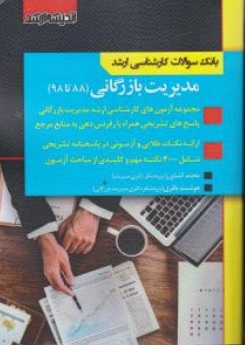 کتاب بانک سوالات کارشناسی ارشد مدیریت بازرگانی ( 91 الی 1401 ) اثر محمد کشاورز هوشمند باقری نشر اندیشه ارشد 