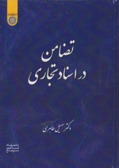 کتاب تضامن در اسناد تجاری اثر سهیل طاهری نشر دانشگاه امام صادق