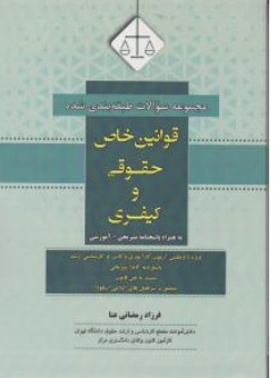 کتاب مجموعه سوالات طبقه بندی شده قوانین خاص حقوقی و کیفری اثر فرزاد رمضانی عنا ناشر آوا