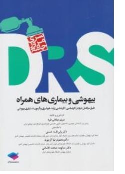 کتاب ( DRS ) سری مرور جامع بیهوشی و بیماری های همراه اثر مریم میلانی فرد ولی الله حسنی محمود رضا آل بویه سالومه صحت کاشانی نشر جامعه نگر