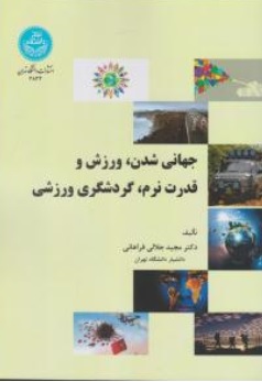 کتاب جهانی شدن ورزش و قدرت نرم گردشگری ورزشی اثر مجید جلالی فراهانی نشر دانشگاه تهران