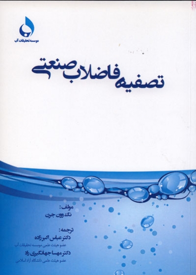 کتاب تصفیه فاضلاب صنعتی اثر نگ وون جرن ترجمه عباس اکبرزاده ناشر فدک ایساتیس