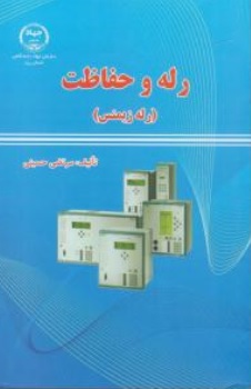 کتاب رله و حفاظت (رله زیمنس) اثر سید مرتضی حسینی