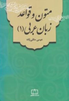 کتاب متون و قواعد زبان عربی ( 1 ) اثر عیسی متقی زاده ناشر انتشارات فاطمی