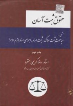 کتاب حقوق ثبت آسان اثر رضا کریمی منفرد ناشر چتر دانش