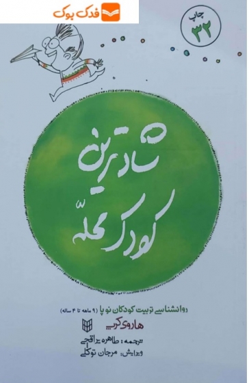 کتاب شادترین کودک محله اثر هاروی کرپ ترجمه طاهره یراقچی ناشر کتاب پنجره