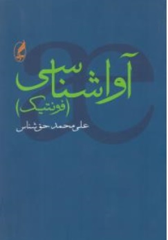 کتاب آواشناسی ( فونتیک ) اثر علی محمد حق شناس ناشر آگه