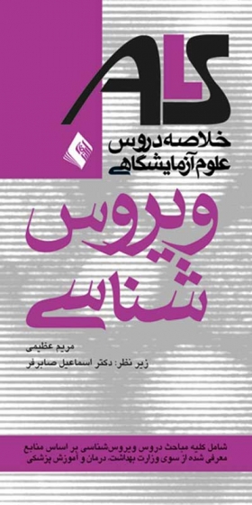 خلاصه دروس علوم آزمایشگاهی ویروس شناسی: شامل کلیه مباحث دروس ویروس شناسی بر اساس منابع معرفی شده از سوی وزارت بهداشت، درمان و آموزش پزشکی اثر مریم عظیمی