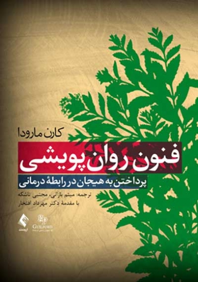 فنون روان پویشی (پرداختن به هیجان در رابطه درمانی) اثر کارن مارودا ترجمه میثم بازانی