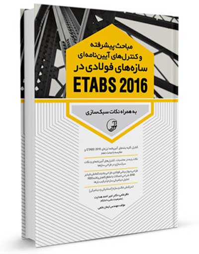 مباحث پیشرفته و کنترل های آیین نامه ای سازه های فولادی در ETABS 2016 اثر دکتر امیراحمد هدایت
